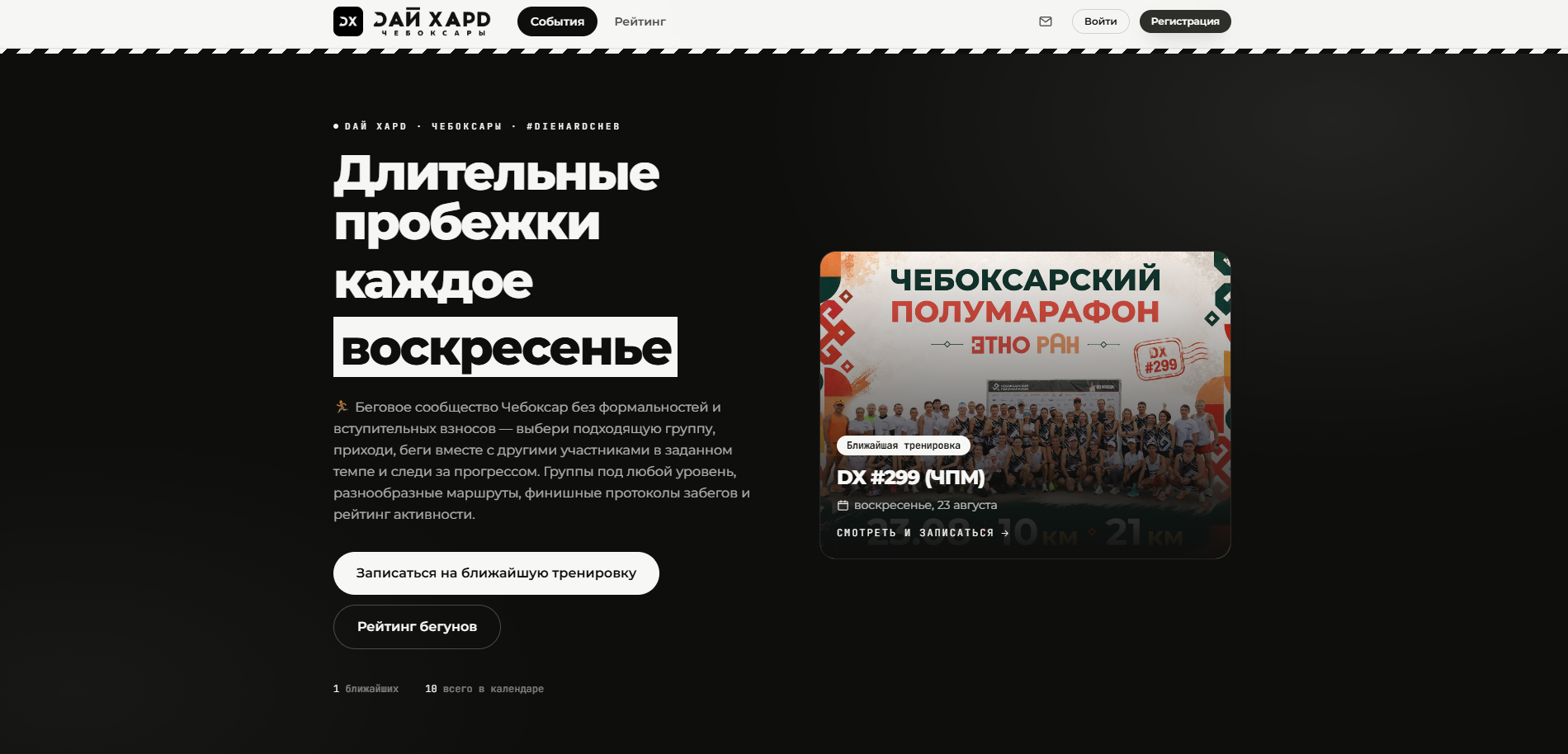 DАЙ ХАРD Чебоксары — портал бегового сообщества на FastAPI и React