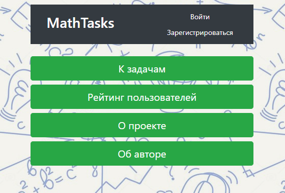 MathTasks — веб-сервис с математическими задачами на Django